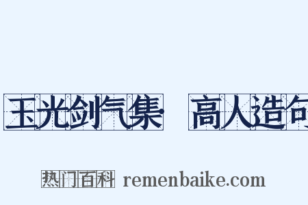 玉光剑气集·高人造句是什么意思的图片